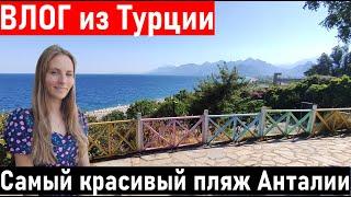 Турция 2022. Идем на шикарный пляж коньяалты в Анталии. Жизнь в Турции. Анталия. Влог.