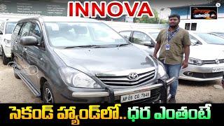 Innova Second Hand Car Price | 2  లక్షల 30 వేలలో కార్ కొనాలంటే | Used Cars | Speed Wheels