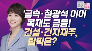 [박앵커의 출근전] 금속·철광석 이어 목재도 급등! 건설·건자재주, 탑픽은? / 머니투데이방송 (증시, 증권)