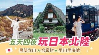 【日本旅遊】跟團也好玩！五天四夜日本北陸｜立山黑部、白川鄉合掌村、能登鐵道里山里海號