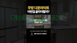 주방 다운라이트 어떤걸 골라야할까 ? #조명 #조명인테리어 #메인인테리어 #포인트인테리어 #예쁜인테리어 #주방인테리어 #주방꾸미기 #인테리어 #shorts