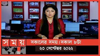 সকালের সময় | সকাল ৮টা | ২৩ সেপ্টেম্বর ২০২২ | Somoy TV Bulletin 8am | Latest Bangladeshi News