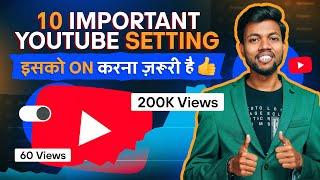 10 IMPORTANT YOUTUBE SETTING इसको ON करलो चैनल Fast Grow होगा 