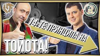 14-те принципа на Тойота | Успешен Мениджмънт | Първа Част