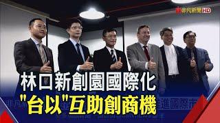 迎後疫情商機!以色列團隊進駐林口新創園 "台以"合作推進國際市場│非凡財經新聞│20200610