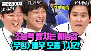 예능에서도 웃음 조력자 제대로 하는 차태현X김성균X김희원 ＜무빙＞ 속 배우 모음 1시간｜아는 형님｜JTBC 190302 방송 외