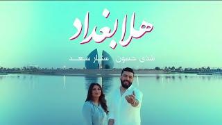 Shatha Hassoun & Sattar Saad - Hala Baghdad (Official Music Video) | شذى حسون و ستار سعد - هلا بغداد