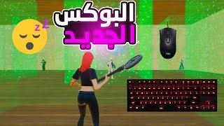 فورت نايت : ماب البوكس فايت الجديد , رجع حماس البوكس فايت 