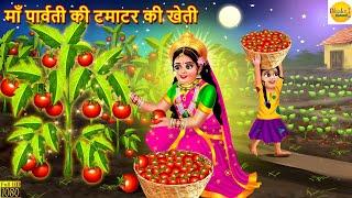 माँ पार्वती के टमाटर की खेती | Maa Parvati Ke Tamatar Ki Kheti | Bhakti Kahani | Hindi Kahani