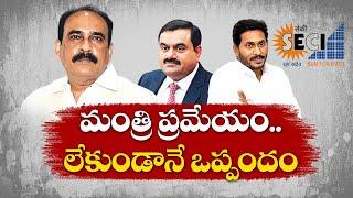 సెకీతో ఒప్పందం తన ప్రమేయం లేకుండానే జరిగిపోయింది | బాలినేని | Jagan Deal with SECI