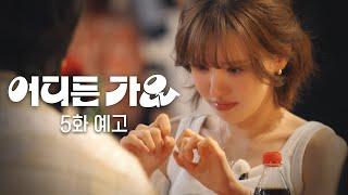 [#어디든가요] | 5화 예고 | 감성에 흠뻑 젖은 소래포구의 밤 