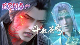 EP105 trailer: Xiao Yan exposes the demon emperor’s blood essence! |Battle Through the Heavens