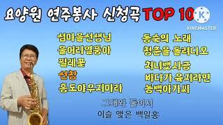 요양원 연주봉사 어르신 신청곡 TOP10