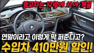 중고차는 12월에 사야한다? 수입차 410만원 할인! 연말이라고 이렇게 막 퍼줘도 괜찮아요?