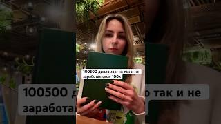 Дипломы бесполезны, если не умеешь монетизировать даже 1 свой навык #монетизацияэксперта