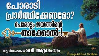  പോരാടി പ്രാർത്ഥിക്കേണമോ? Malayalam Christian Prayer Message | Ravi Abraham