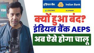 Indian Bank AEPS क्यों हुआ बंद ? सभी AEPS रिटेलर देखें | अब ऐसे होगा चालू  roinet, spice money, fino