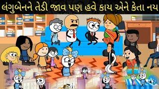 લંગુબેનને તેડી જાવ પણ હવે એને કાય નો કેતા langu benne tedi jav pan have ane Kai no keta