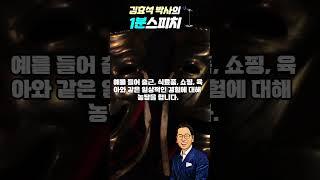 유머 강사가 권장하는 세 가지 유형의 유머  #김효석박사1분스피치