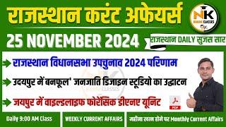 24-25 NOVEMBER 2024 Rajasthan current Affairs in Hindi | Daily सुजस Report |RPSC,RSSB |NANAK CLASSES