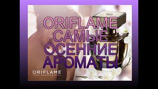  ORIFIAME  САМЫЕ ОСЕННИЕ АРОМАТЫ ОРИФЛЕЙМ 