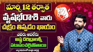 వృషభ రాశి వారు చక్రం తిప్పడం ఖాయంVrushabha Rashi Phalithalu March 2025 |Vrushabha Rashi Phalalu 2025