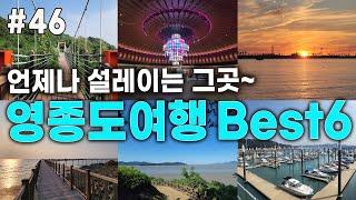 영종도 당일치기 여행코스  Best6 #영종도 여행#영종도여행#영종도명소#서울근교여행#당일치기여행#영종도맛집#가을여행#무의도#인스파이어리조트#왕산해수욕장#왕산마리나항#선녀바위둘레길