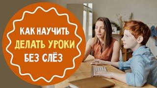 Как научить ребенка делать уроки самостоятельно