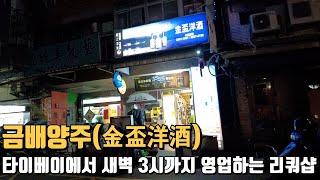 금배양주(金盃洋酒)타이베이에서 가장 늦게까지 영업하는 리쿼샵