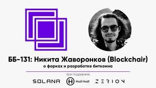 ББ-131: Никита Жаворонков (Blockchair) о форках и разработке биткоина