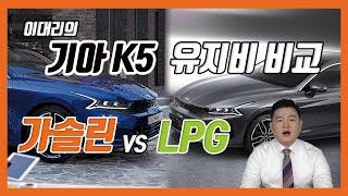 기아 K5 LPG vs 가솔린 유지비 비교, 당신의 선택은?!│ 비대면 EP. 9