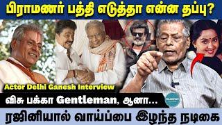 Actor Delhi Ganesh Interview | விசு பக்கா Gentleman, ஆனா... | Brahmin Lobby | Balachandar | Rajini