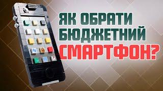 Як обрати бюджетний смартфон? | Гайд з вибору доступного смартфону