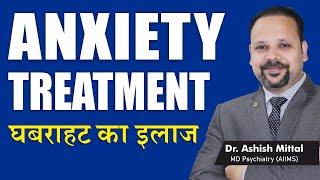 Anxiety Treatment In Hindi | Generalized Anxiety Disorder (GAD) | Ghabrahat Bechaini Ka Ilaj