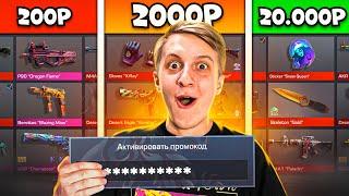 КУПИЛ АККАУНТЫ С ПРОМОКОДАМИ ЗА 200р / 2.000р / 20.000р В STANDOFF 2