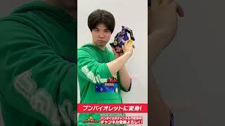 【#爆上戦隊ブンブンジャー】DXブンブンコントローラーでブンバイオレットに変身!!【バンダイ公式】#Shorts  #バンダイ #バンマニ