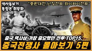 EP.05 최종】중국 역사상 가장 중요했던 전투 TOP15. 중원대전,난징전투,화이하이전투 중국전쟁사 몰아보기 통합본