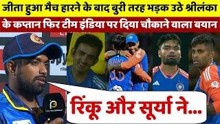 IND vs SL :जीता हुआ मैच हारने के बाद भड़के श्रीलंकन कप्तान, फिर Team India पर दिया चौंकाने वाला बयान