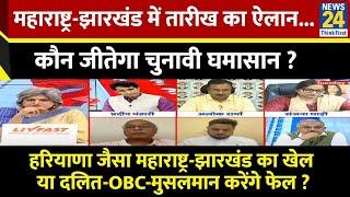 Sabse Bada Sawal: Maharashtra-Jharkhand में तारीख का ऐलान...कौन जीतेगा चुनावी घमासान? | Garima Singh