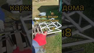 Монтаж фасада каркасного дома. Ч8 #remontstroy35 #ремонт #строительство