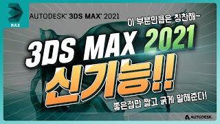 3DMAX CG뉴스 :: 3Ds Max 2021 신기능 소개