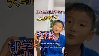 听听孩子怎么说之前就很多朋友问这边国际学校都学些什么作业多不多，孩子能不能适应…我们现在是读美式的2年级来听听孩子怎么说吧！孩子最真实的感受 #马来西亚 #国际学校 #留学 #国外生活 #作业