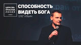 ОЛЕГ ИЛЬИН / СПОСОБНОСТЬ ВИДЕТЬ БОГА