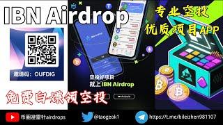 IBN Airdrop 专业空投优秀项目APP | 免费白嫖领空投 | 0成本0投入就能薅！ #空投 #空投教程 #空投项目 #freetoearn #羊毛