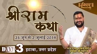 LIVE || SHRI RAM KATHA || P P ACHARYA MANOJ AWASTHI JI MAHARAJ || ITAWA, UP || DAY-03