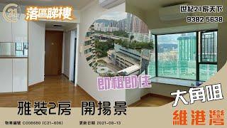 【落區睇樓】大角咀維港灣 2房 奧運站上蓋〡二手樓盤