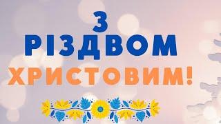 З Різдвом Христовим! Красиве різдвяне вітання.