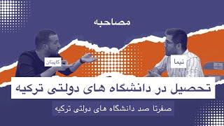 شرايط ثبت نام در دانشگاه هاي دولتي تركيه براي مقاطع ارشد و دكتري