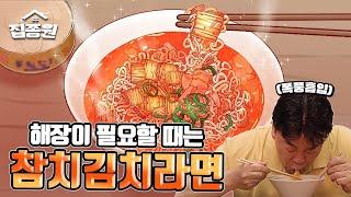 해장하러 끓였다가 한 잔 더! 참치김치라면