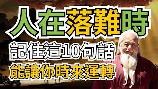 人在落難時，能讓你時來運轉的10句話，一定要記住這10句話！ 智慧 人生 哲学